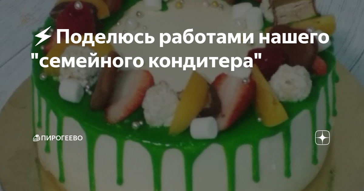 ⚡️Поделюсь работами нашего "семейного кондитера" | 🍰Пирогеево | Дзен