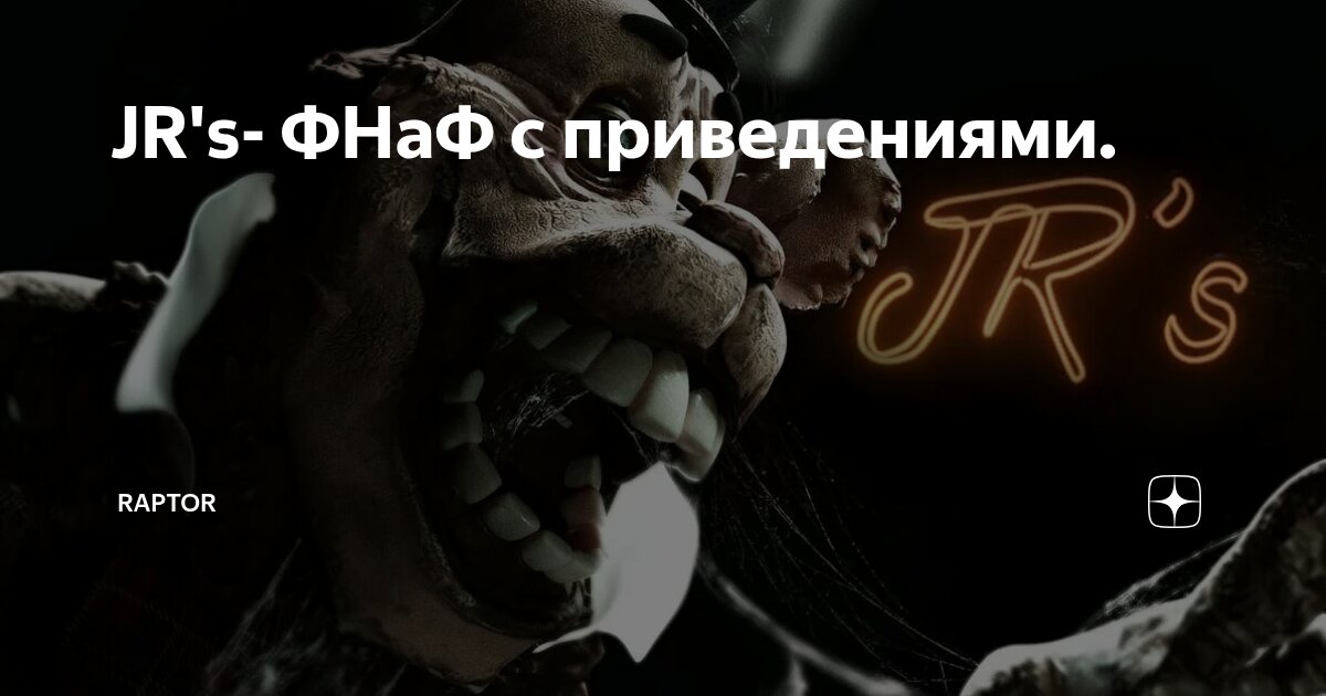 JR's- ФНаФ с приведениями. | Raptor | Дзен