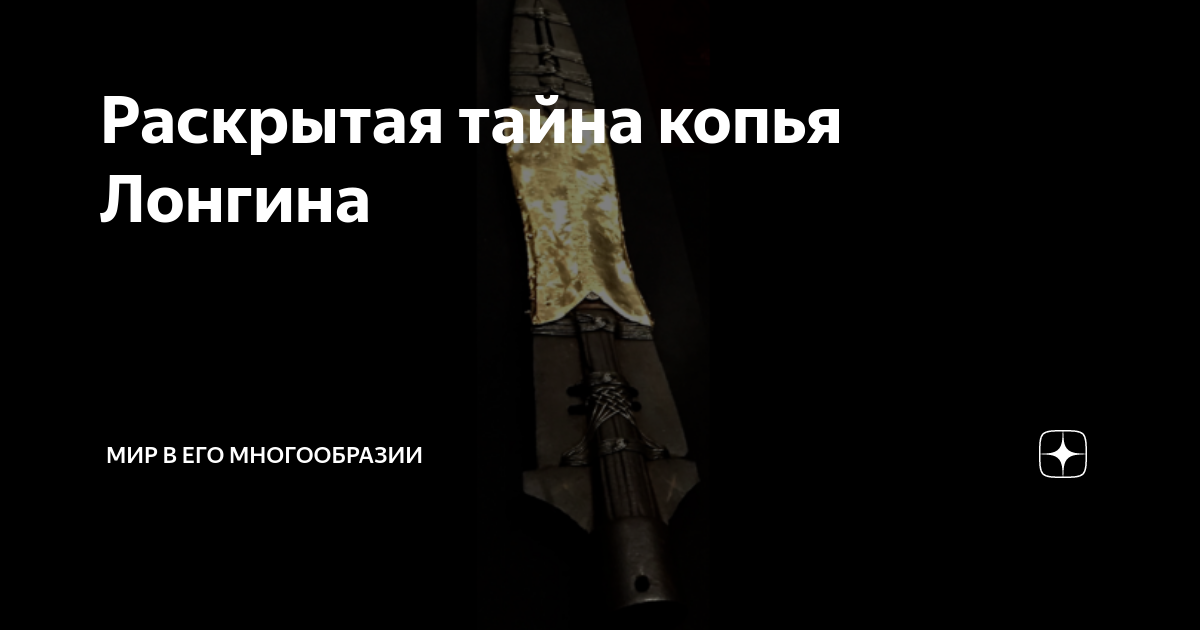 Раскрытая тайна копья Лонгина | Мир в его многообразии | Дзен