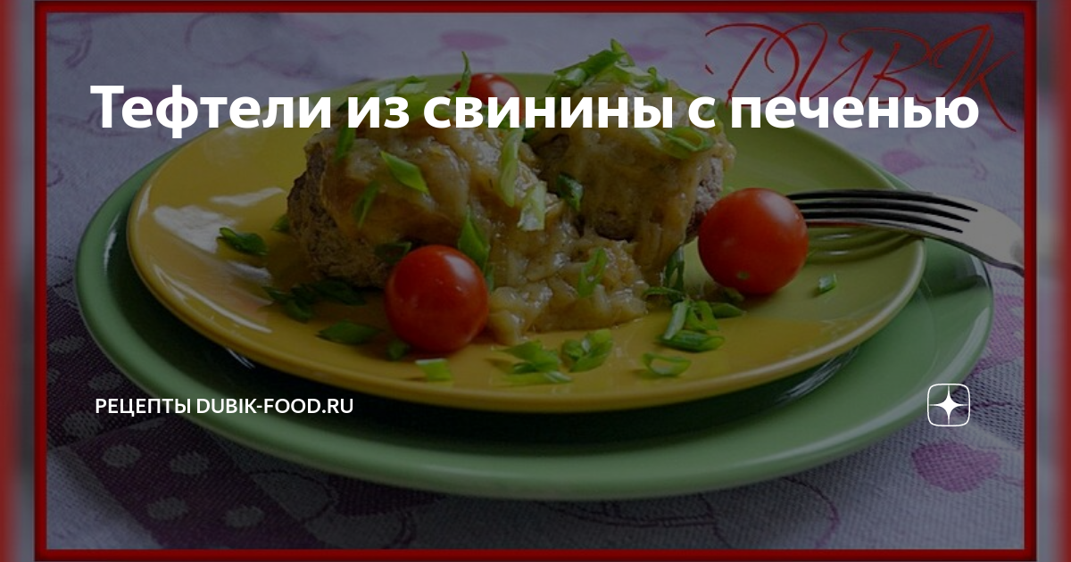 Мясные тефтели