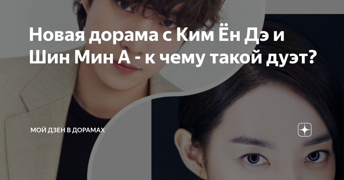 Новая дорама с Ким Ён Дэ и Шин Мин А - к чему такой дуэт? | Мой дзен в ...