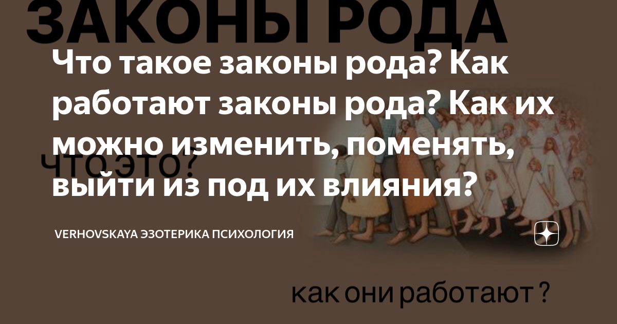 Что такое законы рода? Как работают законы рода? Как их можно изменить