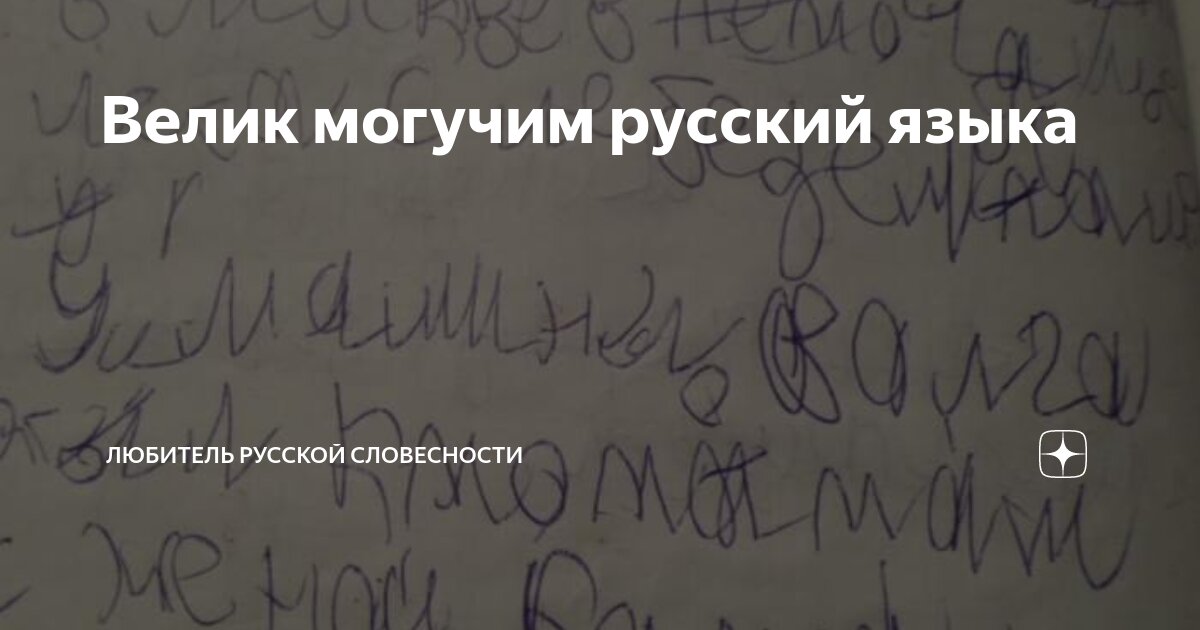 Велик могучим русский языка | Любитель русской словесности | Дзен