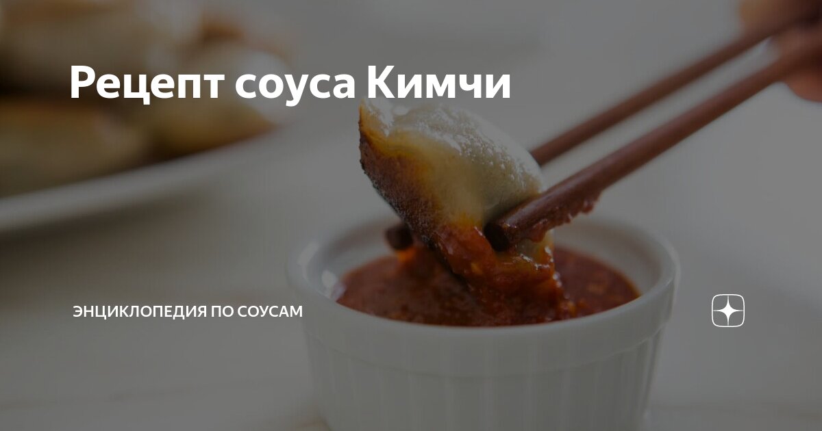 Базовая заправка для кимчи рецепт – Корейская кухня: Соусы и маринады. «Еда»