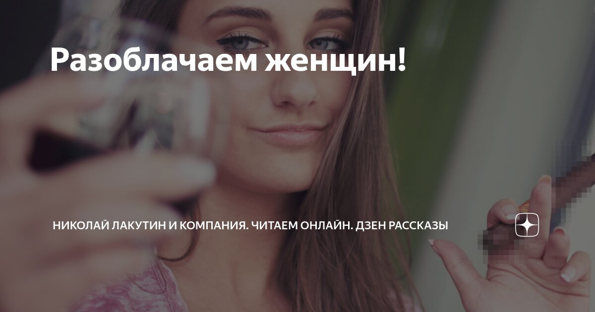 Разоблачаем женщин! | Николай Лакутин и компания. Читаем онлайн. Дзен ...