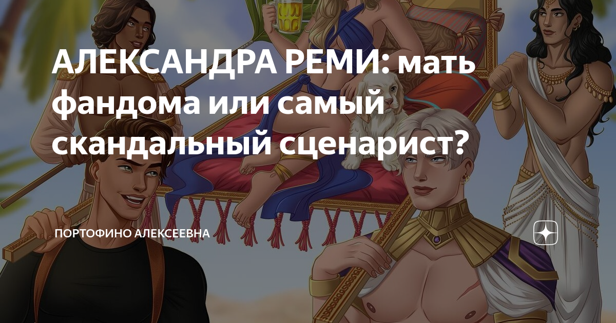 АЛЕКСАНДРА РЕМИ: мать фандома или самый скандальный сценарист ...