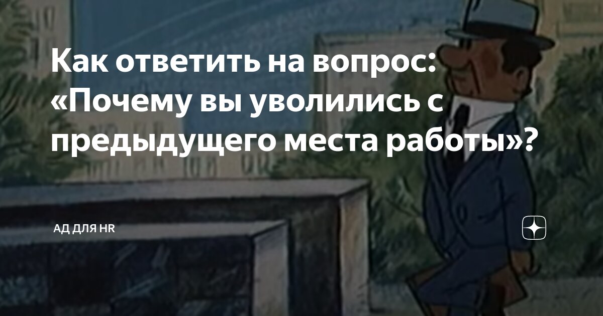 Что отвечать на вопрос «Почему вы ушли с предыдущего места работы?”