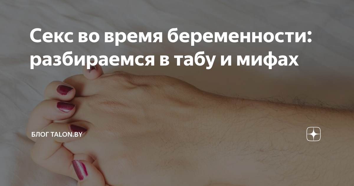 Секс: заниматься ли во время беременности - 20 сентября - massage-couples.ru