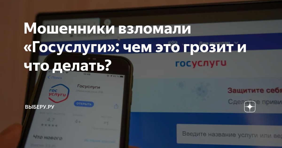 Мошенники взломали «Госуслуги»: чем это грозит и что делать? | ВЫБЕРУ ...