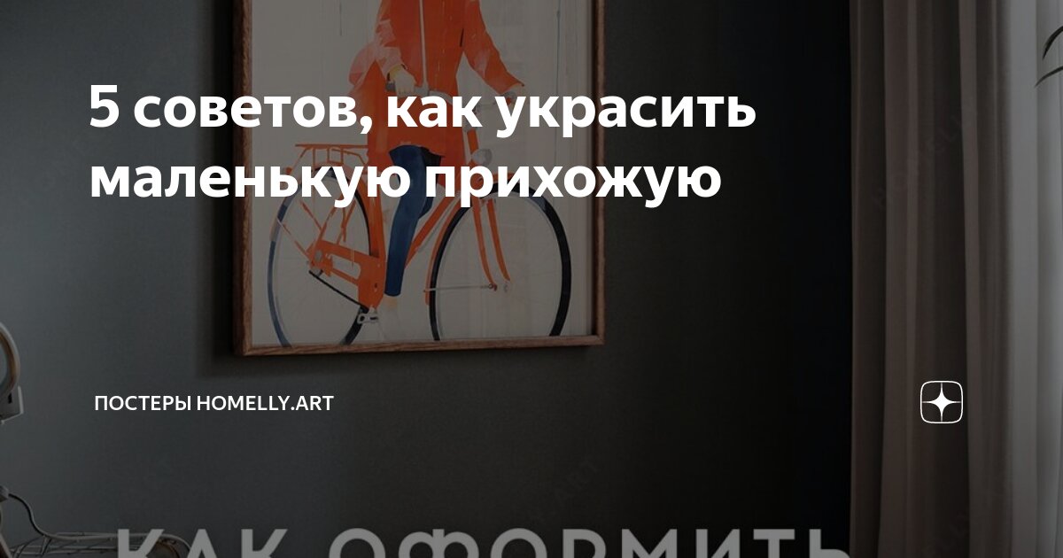 5 советов, как украсить маленькую прихожую | Постеры Homelly.art | Дзен