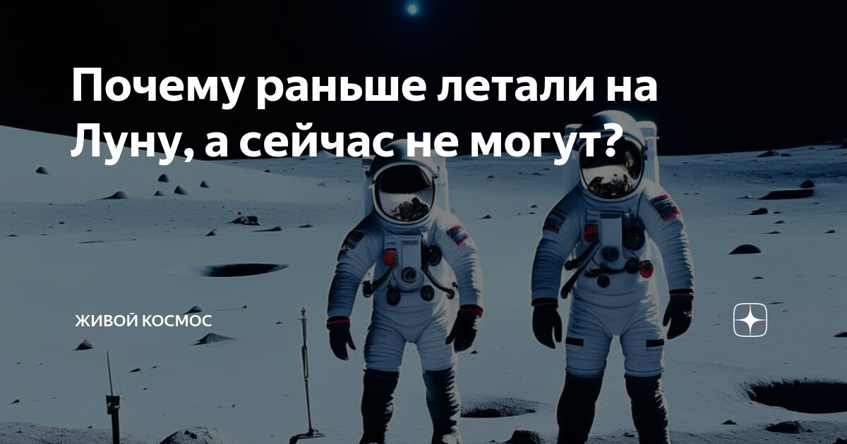 Почему мы больше не летаем на Луну?