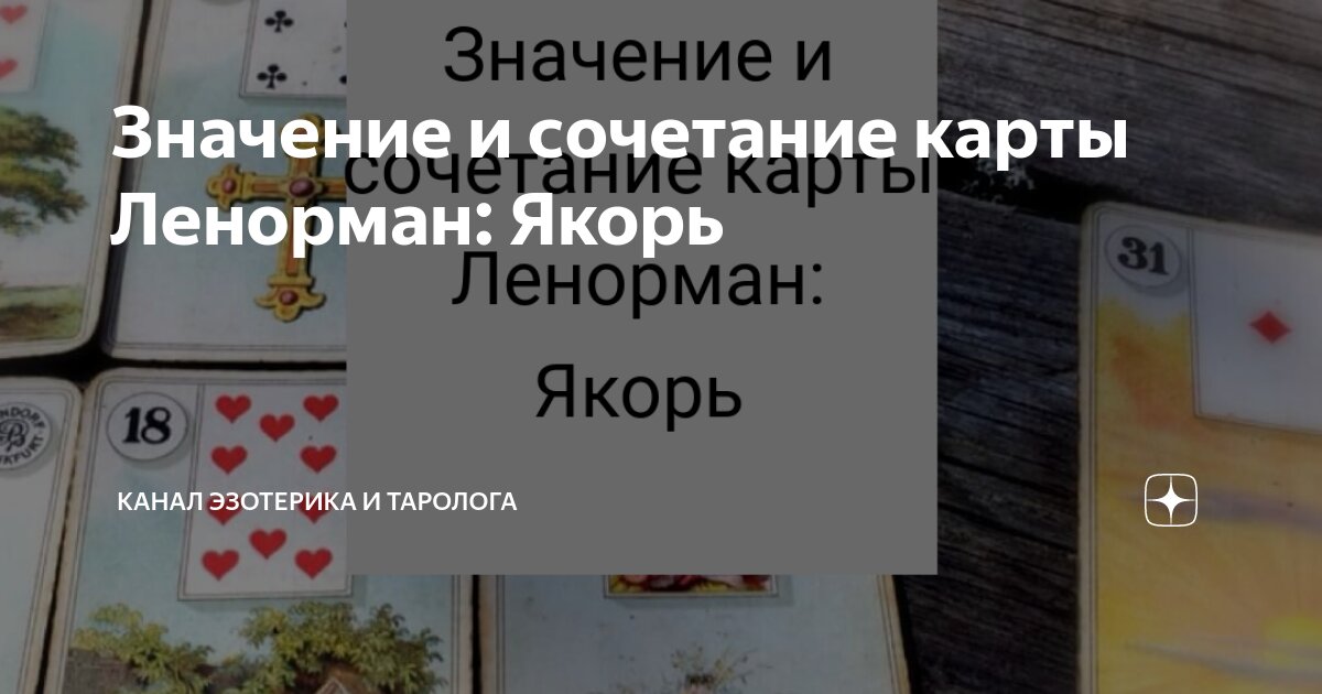 значение карт ленорман якорь