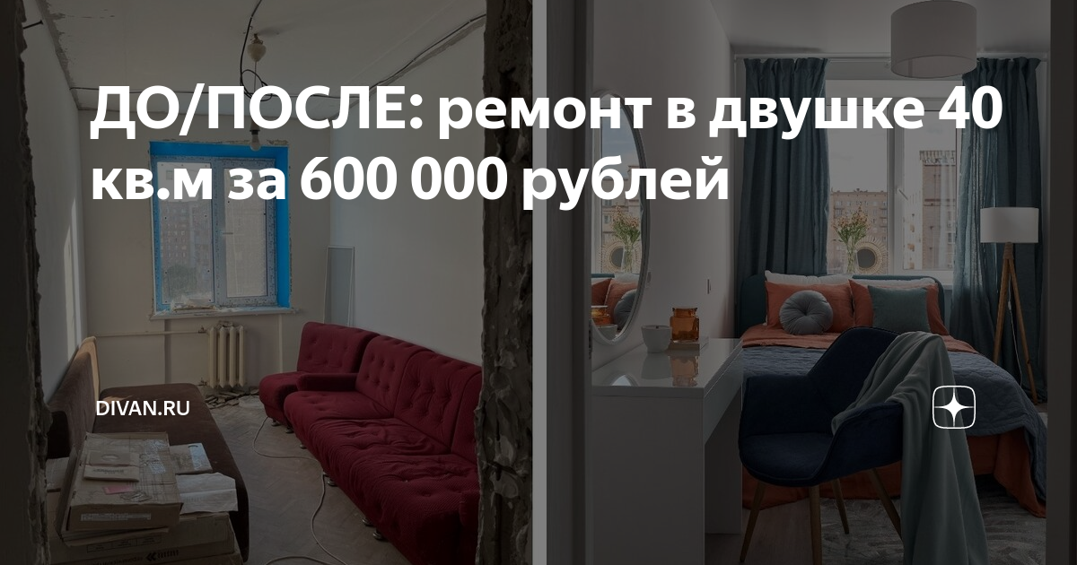 ДО/ПОСЛЕ: ремонт в двушке 40 кв.м за 600 000 рублей | DIVAN.RU | Дзен