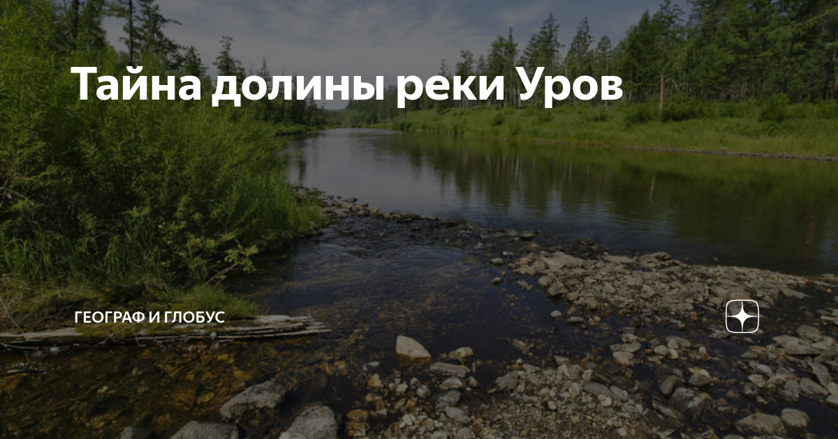 Тайна долины реки Уров | Географ и глобус | Дзен