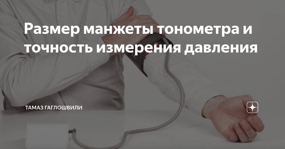 Размер манжеты тонометра и точность измерения давления | Тамаз ...