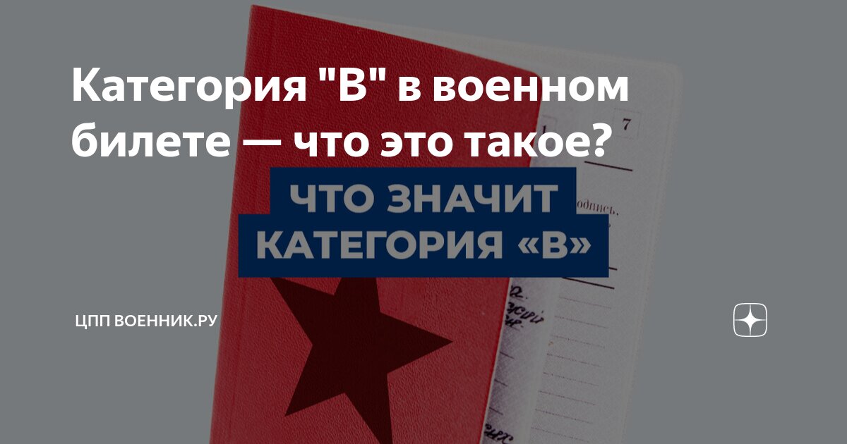 Категория "В" в военном билете — что это такое? | ЦПП ВОЕННИК.РУ | Дзен
