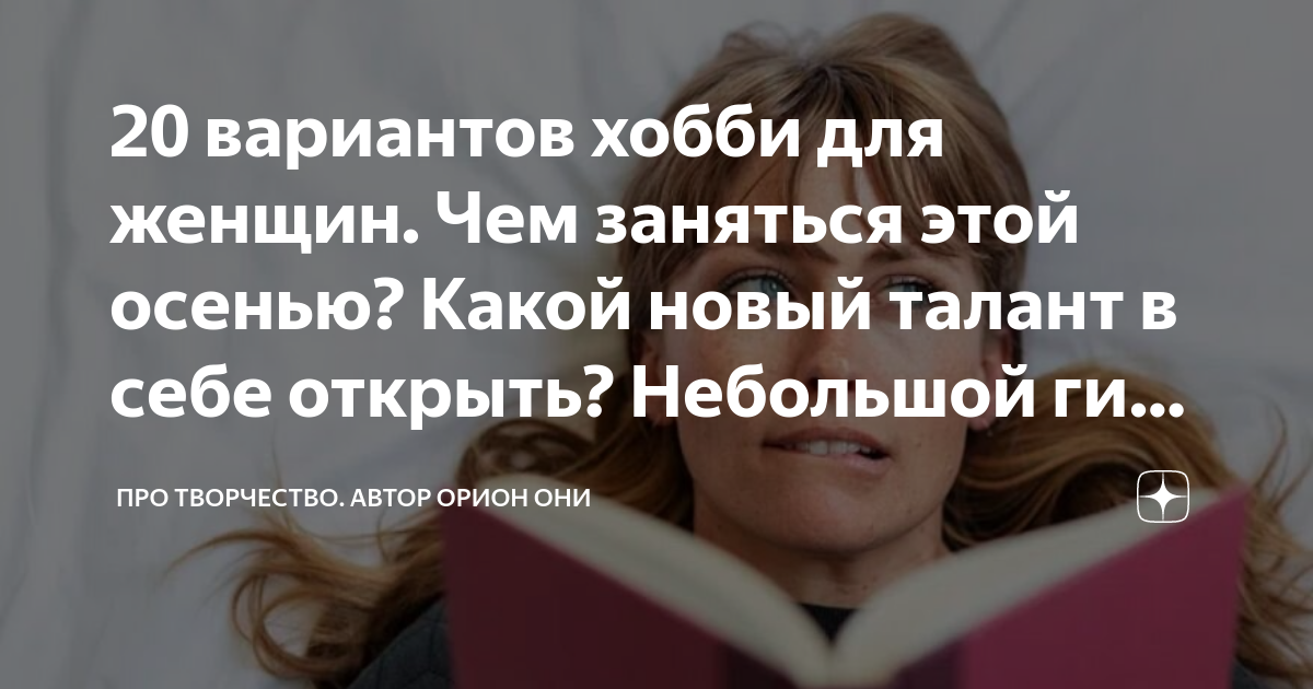 Хобби для женщин старше 50 лет в 2024 году: самые продуктивные и приятные хобби для женщин