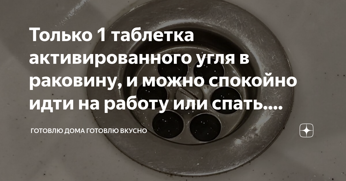 Только 1 таблетка активированного угля в раковину, и можно спокойно