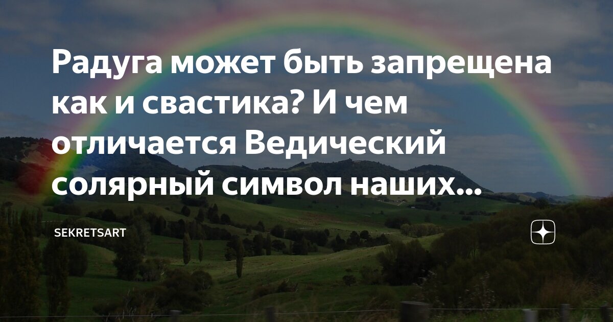 Радуга символ. Отличие радуги от лгбт флага. Радуга толерантности. Радуга символ чего. Почему радуга символ.