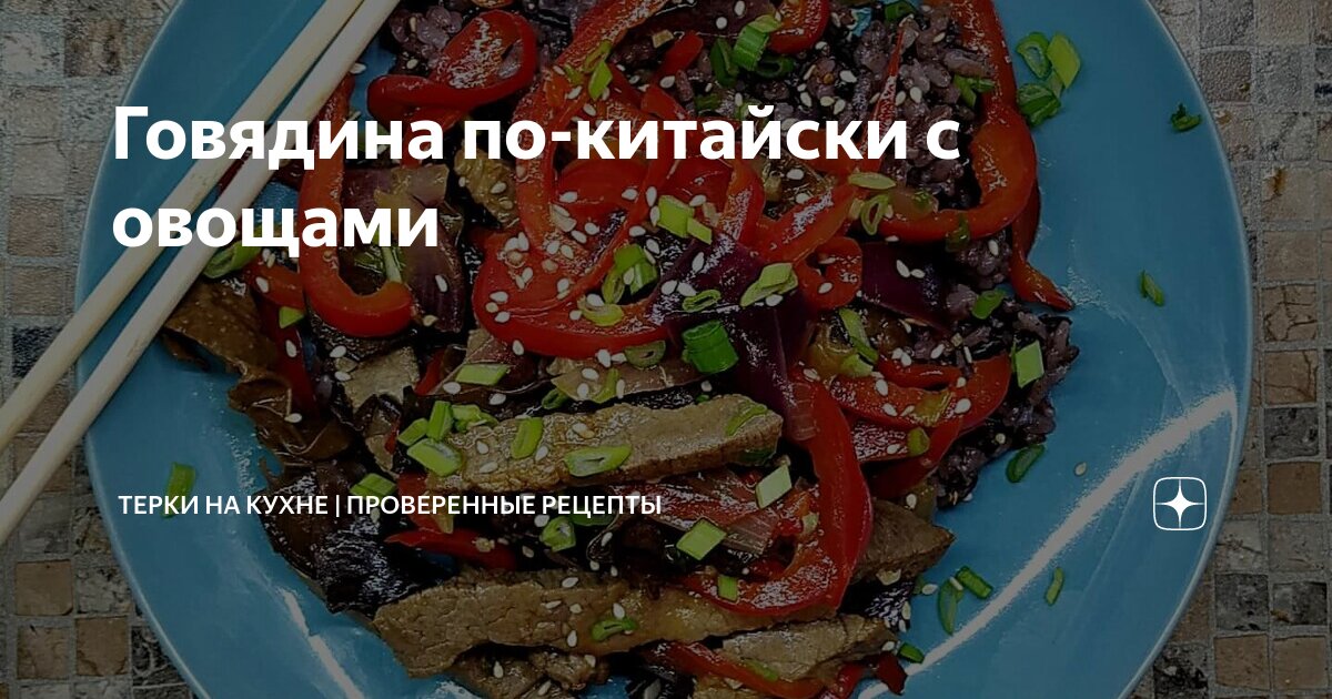 Мясо по китайски! рецепт с фото пошаговый от Готовим с Еленой_Д - trenazer43.ru