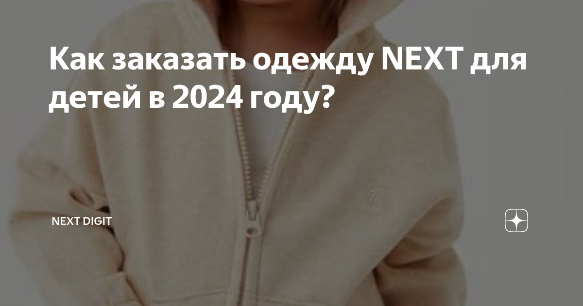 NEXT 2024: новая десятка