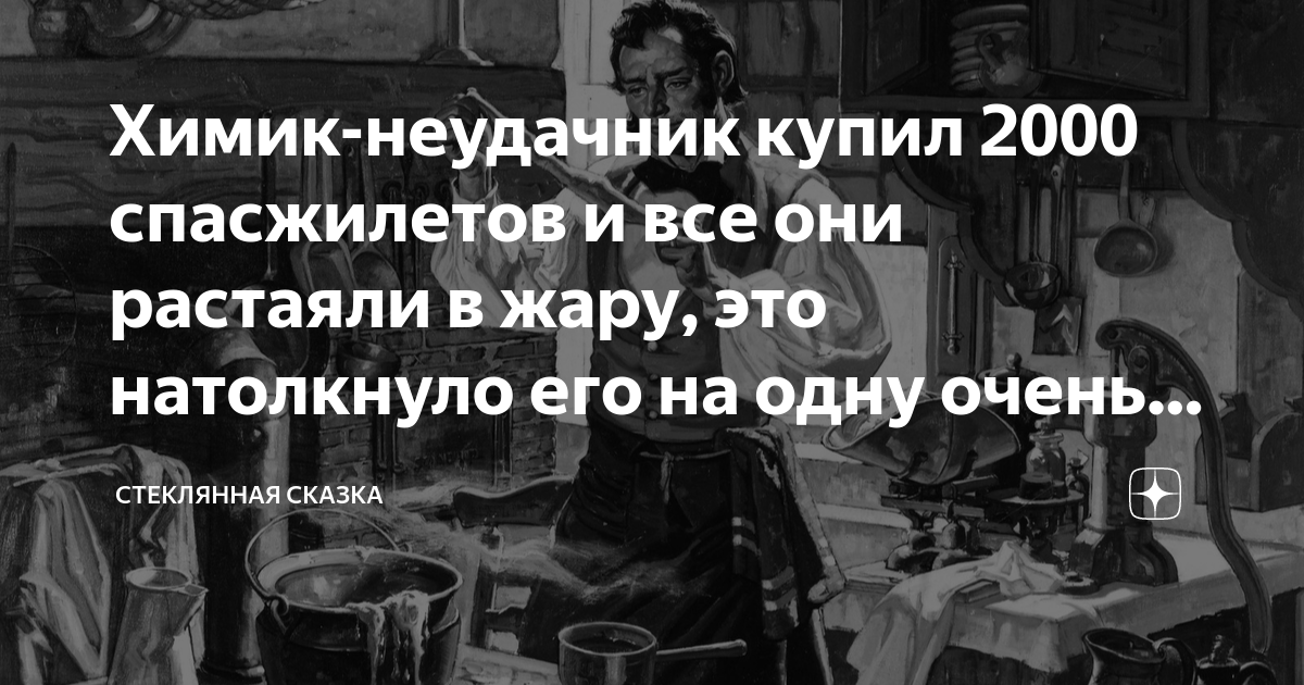 Химик-неудачник купил 2000 спасжилетов и все они растаяли в жару, это ...