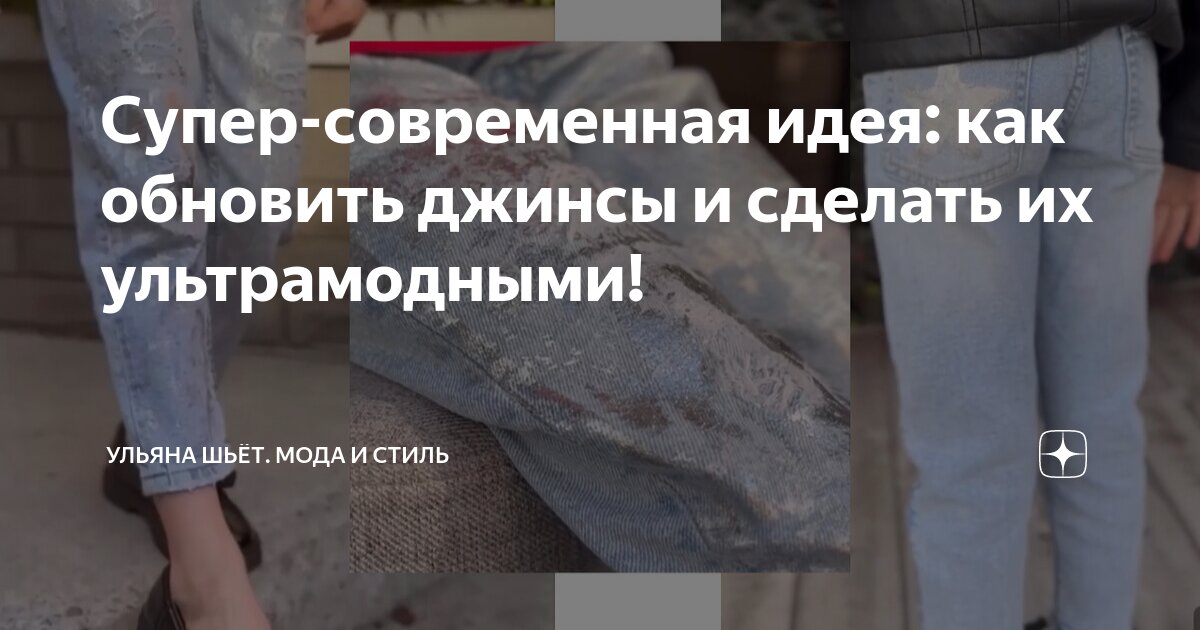 Как обновить старые джинсы? 8 стильных идей