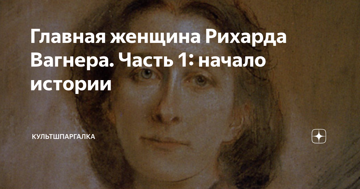 Главная женщина Рихарда Вагнера. Часть 1: начало истории ...