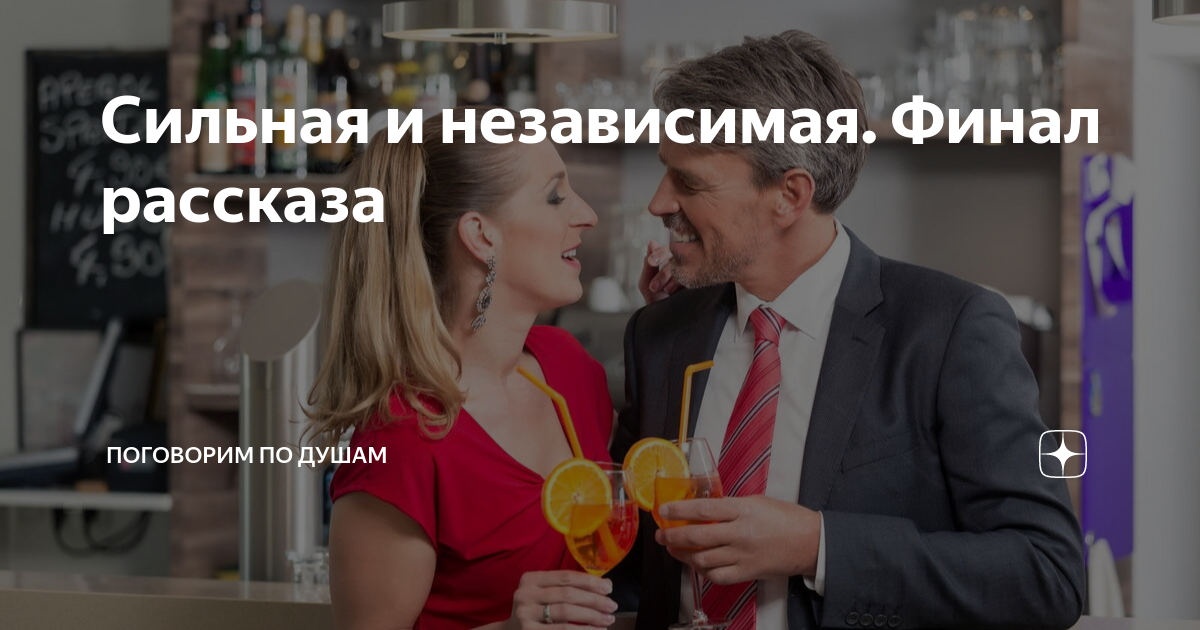Сильная и независимая. Финал рассказа | Поговорим по душам | Дзен