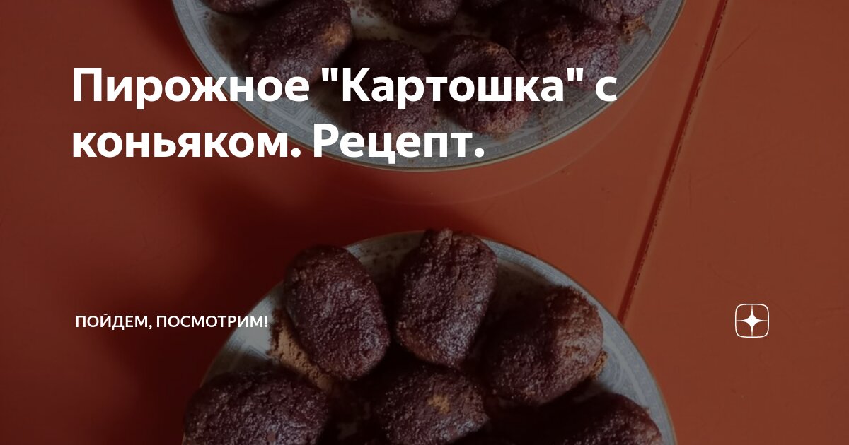 Пирожное «Картошка» с коньяком и грецкими орехами.