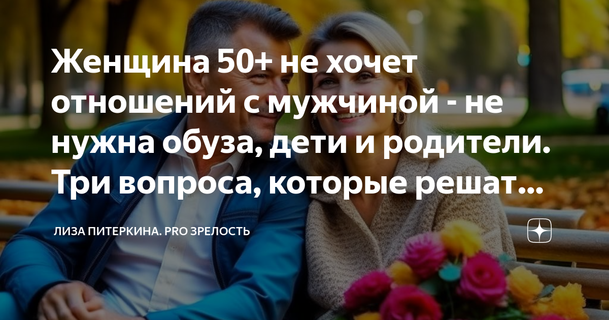 Женщина 50+ не хочет отношений с мужчиной - не нужна обуза, дети и