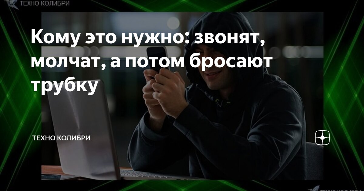 Молчишь в трубке телефона