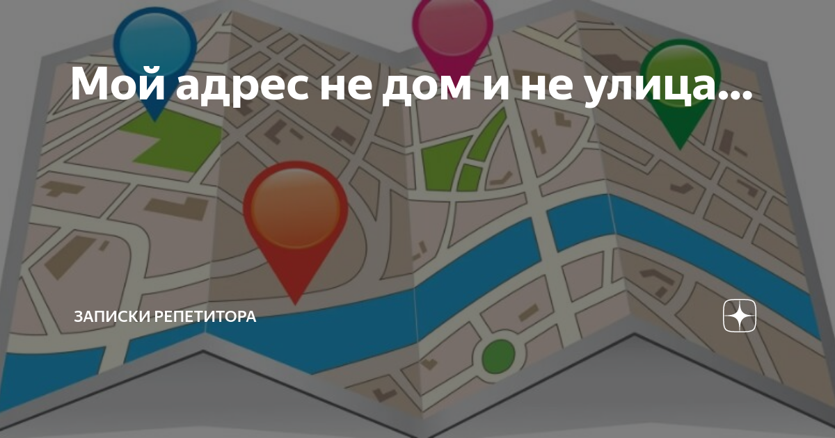 мой адрес не дом и не улица