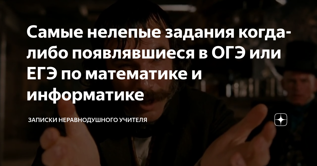 Самые нелепые задания когда-либо появлявшиеся в ОГЭ или ЕГЭ по ...