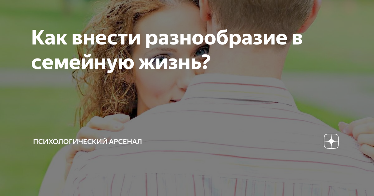 Как разнообразить сексуальную жизнь в браке? - 17 ответов на форуме kuhni-s-umom.ru ()