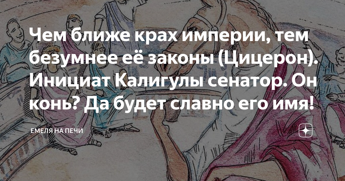 Чем ближе конец империи тем безумнее законы