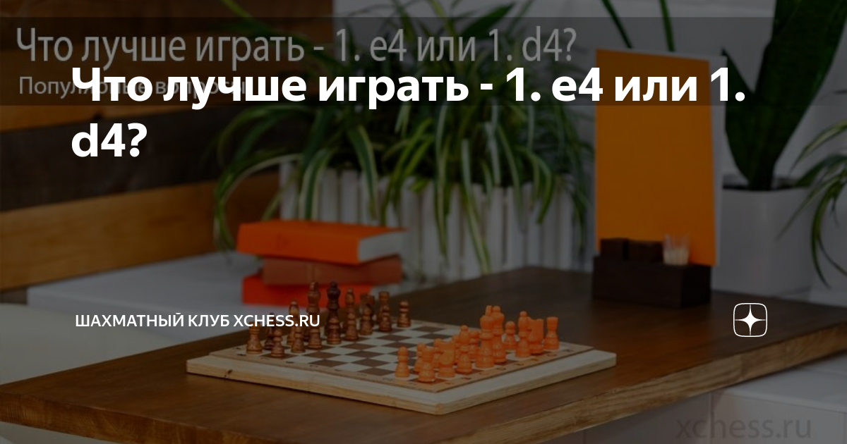  1 E4 1 D4 XChess ru 