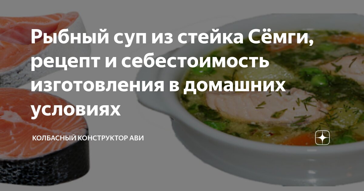 Суп из хребтов семги