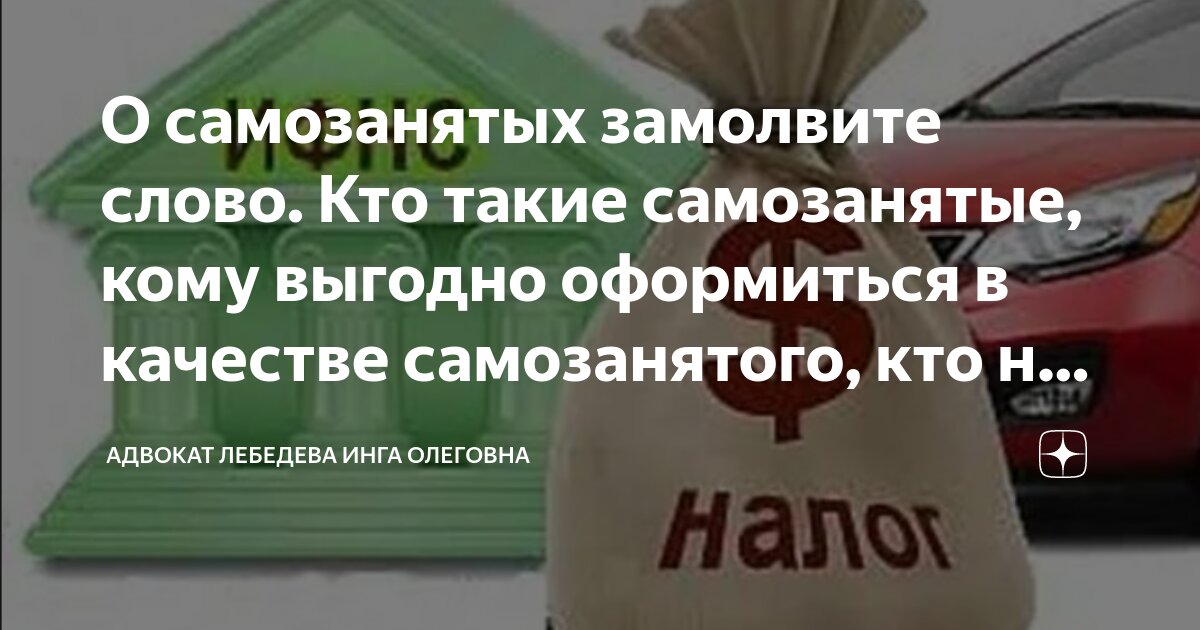 О самозанятых замолвите слово. Кто такие самозанятые, кому выгодно ...