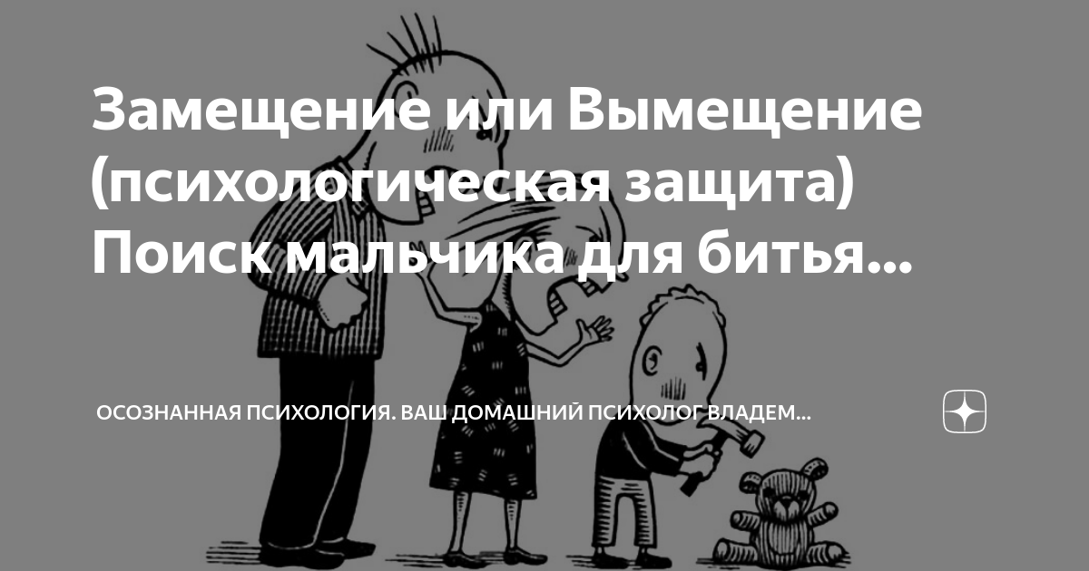 Замещает или занимать. Пример замещения как психологической защиты. Вымещение в психологии. Произведения на тему вымещения обиды. Вымещение чувств.
