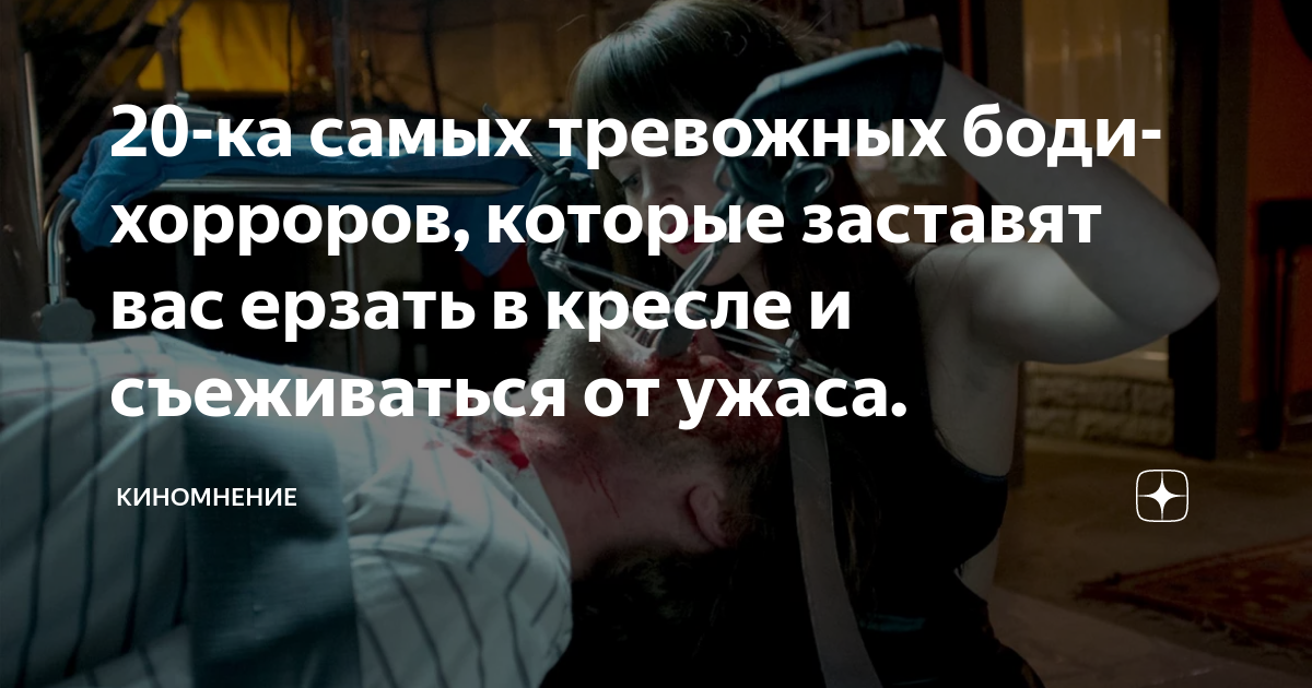 20-ка самых тревожных боди-хорроров, которые заставят вас ерзать в ...