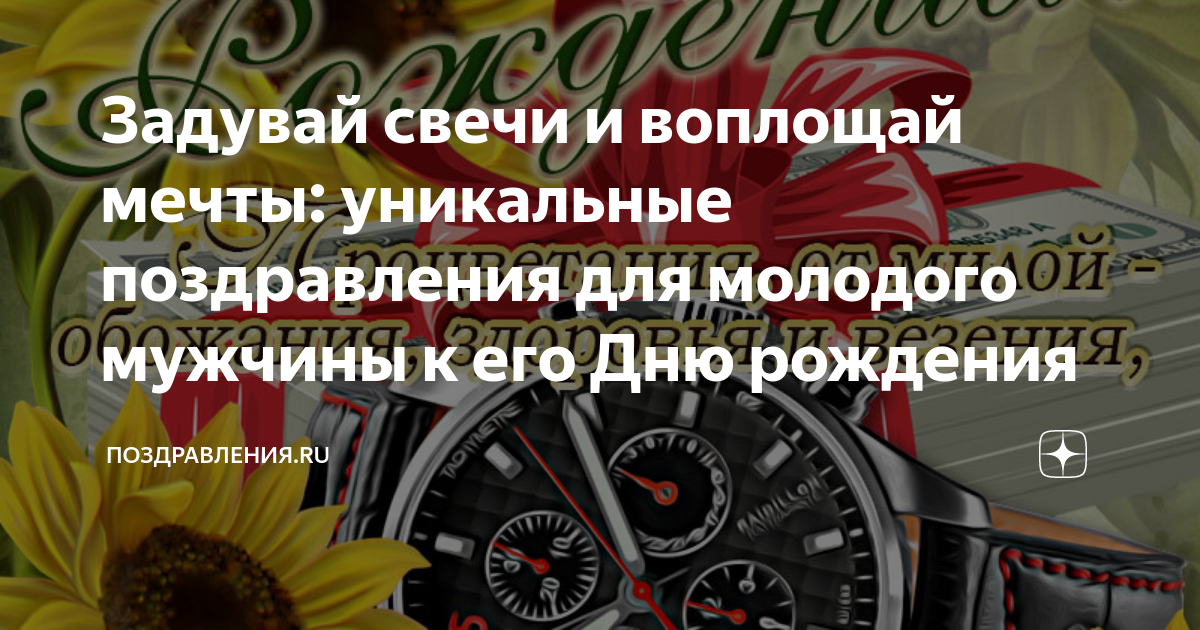 Поздравления с днем рождения молодому парню в прозе своими словами