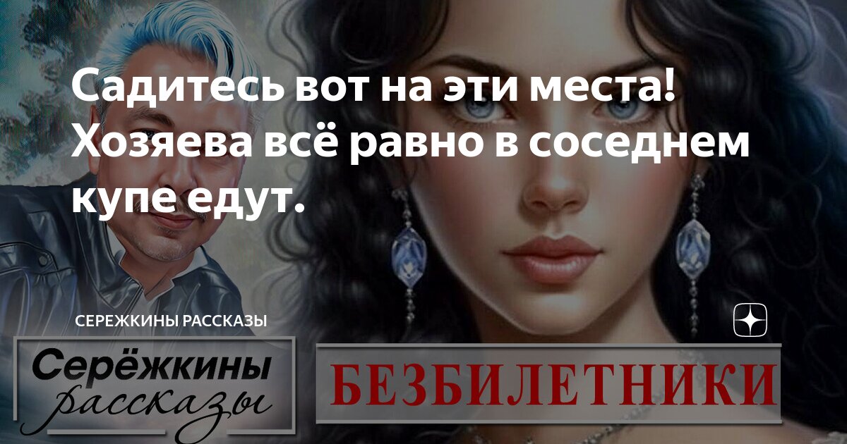 Садитесь вот на эти места! Хозяева всё равно в соседнем купе едут ...