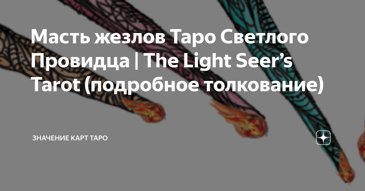 что означает масть жезлов в таро