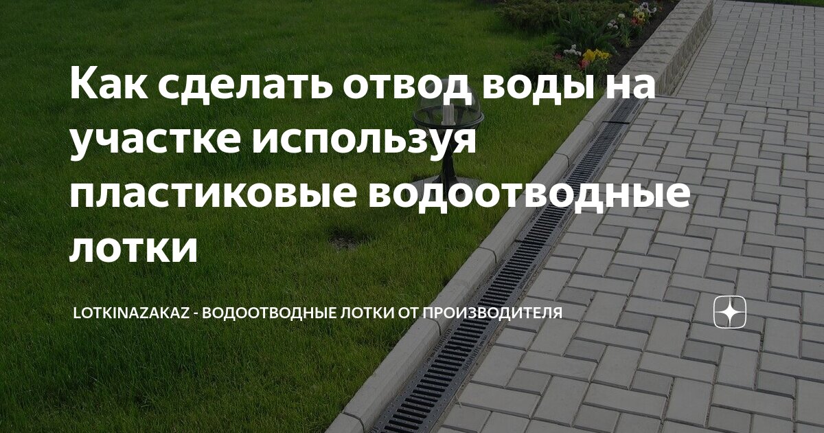 Как соединить водоотводные лотки, установка водоотводных лотков