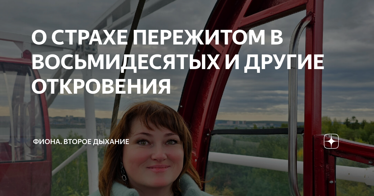 фиона второе дыхание последнее на дзене