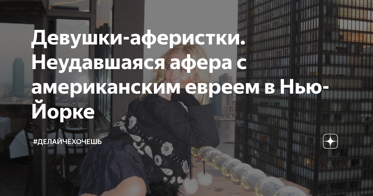 аферисты в сетях проверка на верность девушек