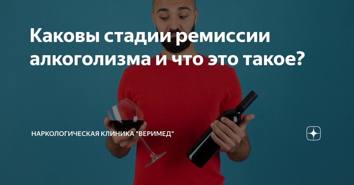Каковы стадии ремиссии алкоголизма и что это такое? | Наркологическая ...