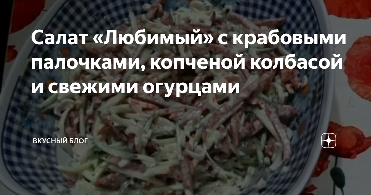 Салат с копченой колбасой и крабовыми палочками