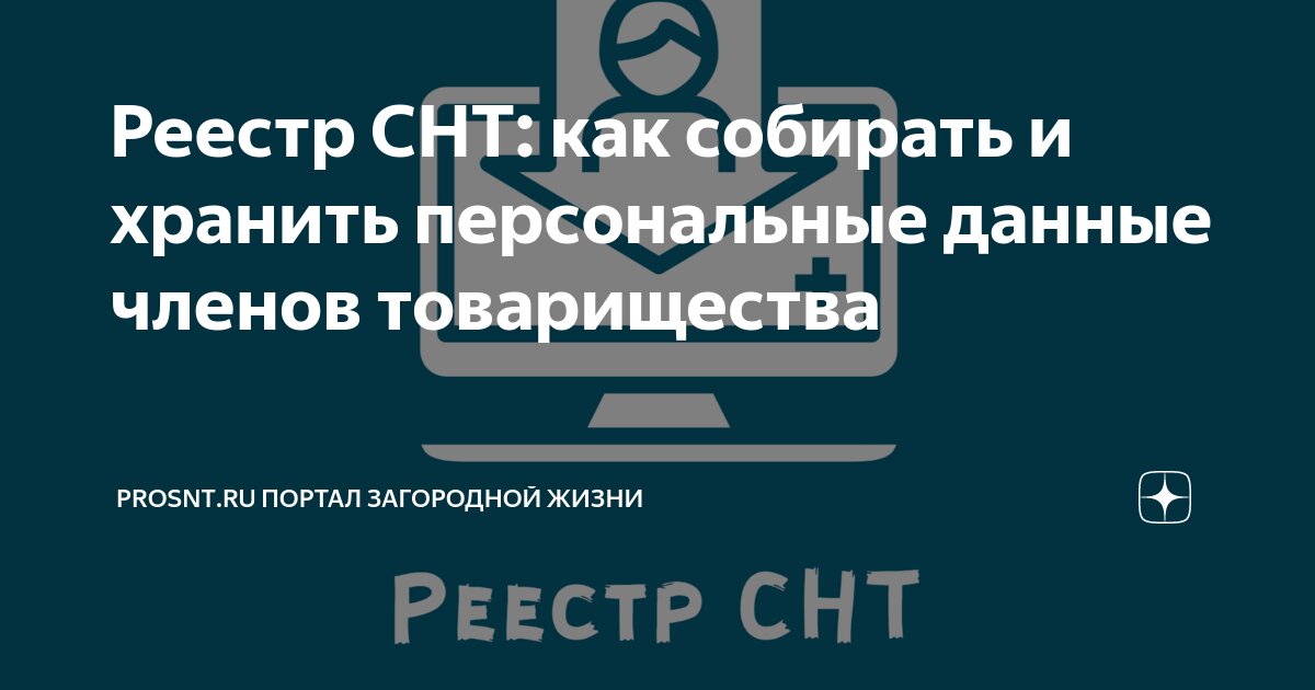 Реестр СНТ: как собирать и хранить персональные данные членов ...